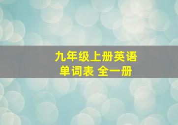 九年级上册英语单词表 全一册